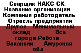 Сварщик НАКС СК › Название организации ­ Компания-работодатель › Отрасль предприятия ­ Другое › Минимальный оклад ­ 60 000 - Все города Работа » Вакансии   . Амурская обл.